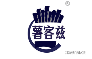 薯客兹