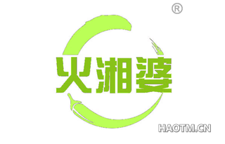 火湘婆