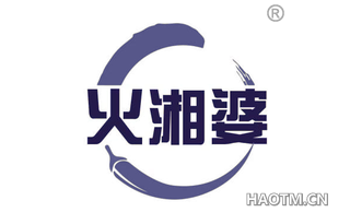 火湘婆