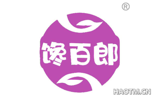 馋百郎