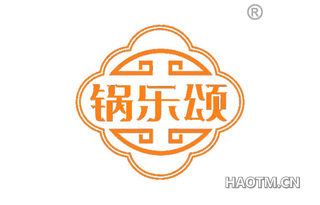 锅乐颂