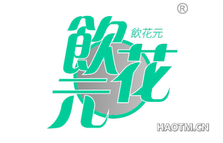 饮花元