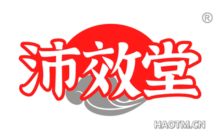 沛效堂