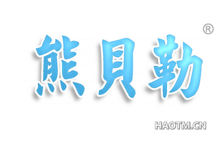 熊贝勒
