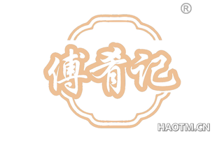 傅肴记