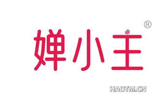 婵小主