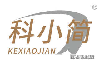 科小简