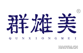 群雄美