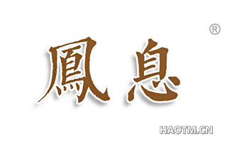 凤息