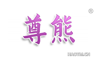 尊熊