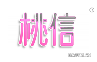 桃信