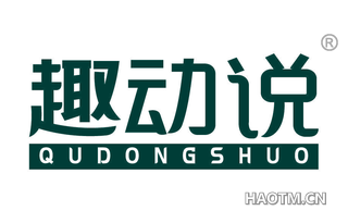 趣动说