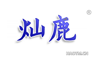 灿鹿