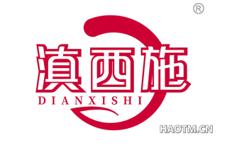 滇西施
