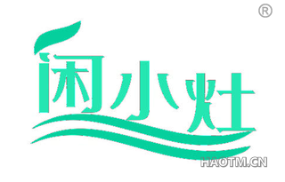 闲小灶