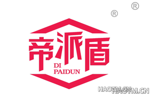 帝派盾
