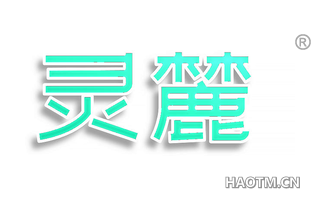 灵麓