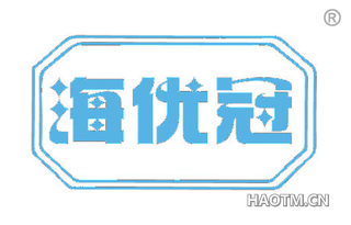 海优冠