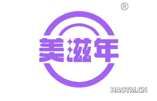 美滋年
