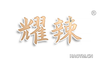 耀辣