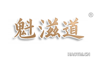 魁滋道