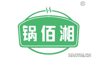 锅百湘