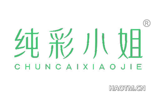 纯彩小姐