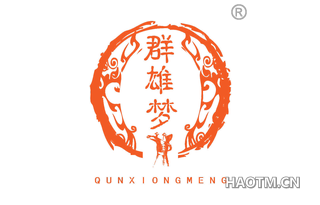 群雄梦