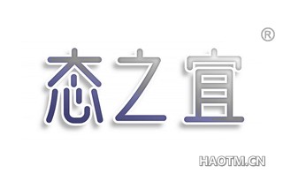 态之宜