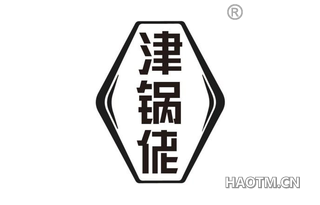 津锅佬