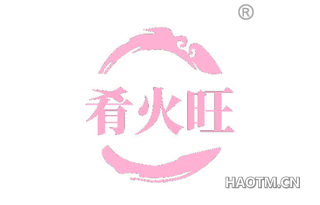 肴火旺