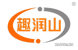 趣润山
