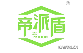 帝派盾