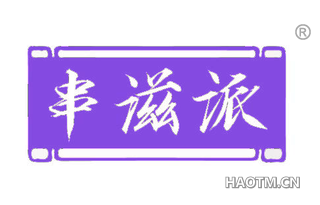 串滋派