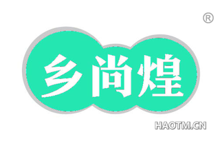 乡尚煌