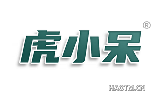 虎小呆
