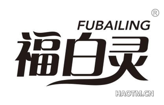 福白灵
