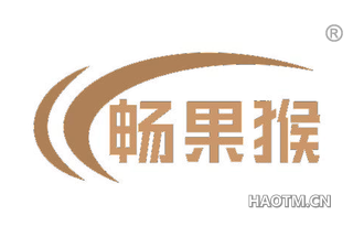 畅果猴