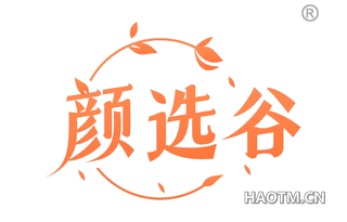 颜选谷
