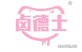 卤德士