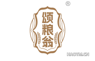 颂粮翁