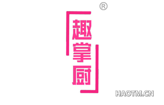 趣掌厨