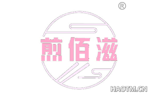 煎佰滋