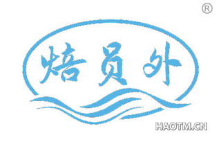 焙员外