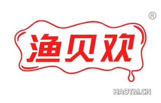 渔贝欢