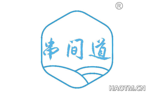 串间道