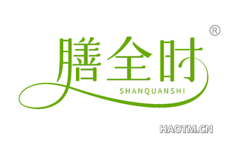 膳全时