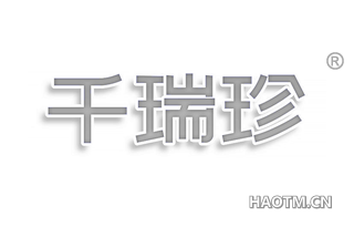 千瑞珍