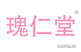 瑰仁堂