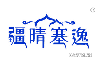疆晴塞逸